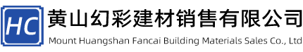 黄山幻彩建材销售有限公司